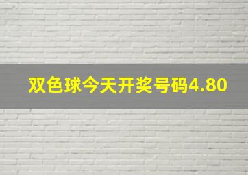 双色球今天开奖号码4.80