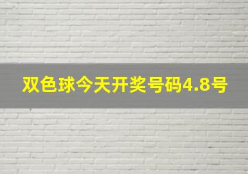 双色球今天开奖号码4.8号