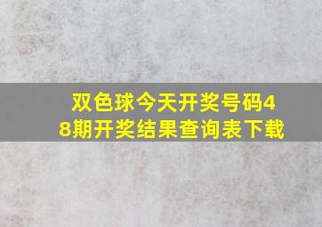 双色球今天开奖号码48期开奖结果查询表下载