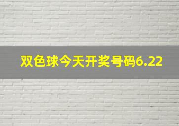 双色球今天开奖号码6.22