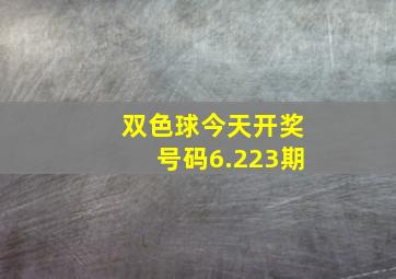 双色球今天开奖号码6.223期