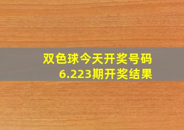 双色球今天开奖号码6.223期开奖结果