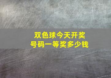 双色球今天开奖号码一等奖多少钱