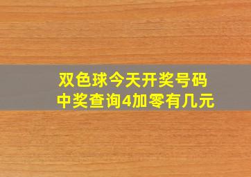 双色球今天开奖号码中奖查询4加零有几元