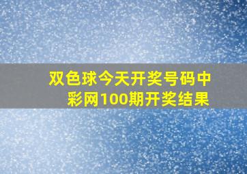 双色球今天开奖号码中彩网100期开奖结果