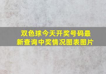 双色球今天开奖号码最新查询中奖情况图表图片