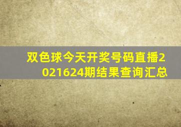 双色球今天开奖号码直播2021624期结果查询汇总