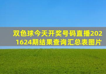 双色球今天开奖号码直播2021624期结果查询汇总表图片