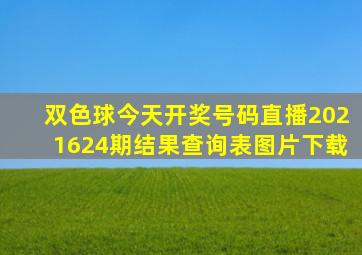 双色球今天开奖号码直播2021624期结果查询表图片下载