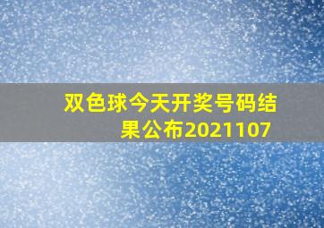 双色球今天开奖号码结果公布2021107