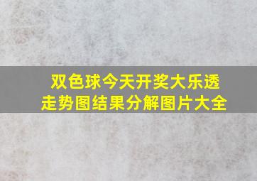 双色球今天开奖大乐透走势图结果分解图片大全