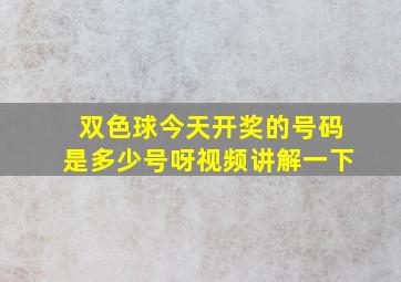 双色球今天开奖的号码是多少号呀视频讲解一下