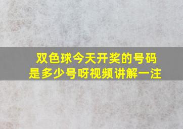 双色球今天开奖的号码是多少号呀视频讲解一注