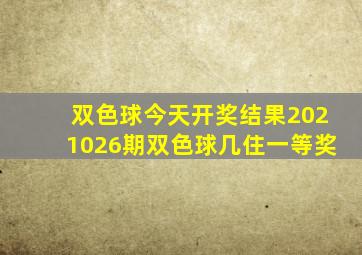 双色球今天开奖结果2021026期双色球几住一等奖