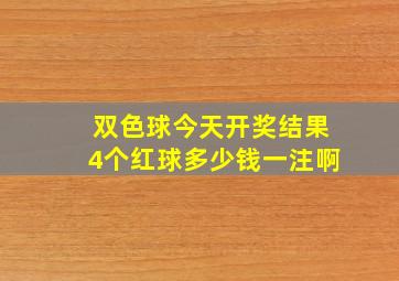 双色球今天开奖结果4个红球多少钱一注啊