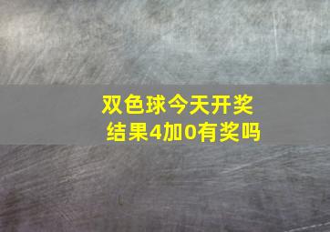 双色球今天开奖结果4加0有奖吗