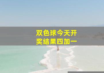 双色球今天开奖结果四加一