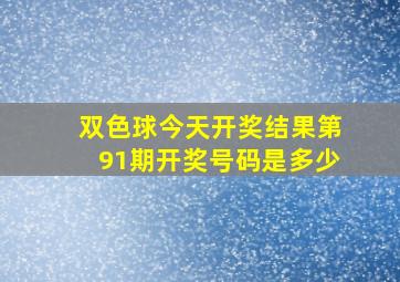 双色球今天开奖结果第91期开奖号码是多少