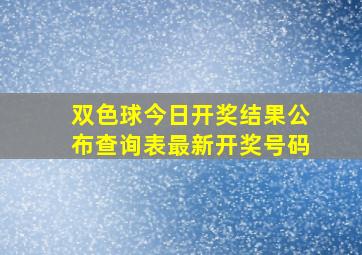 双色球今日开奖结果公布查询表最新开奖号码