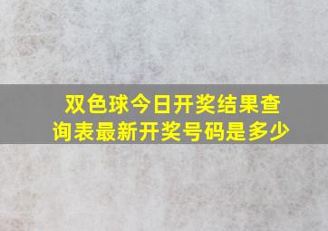 双色球今日开奖结果查询表最新开奖号码是多少