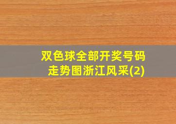 双色球全部开奖号码走势图浙江风采(2)