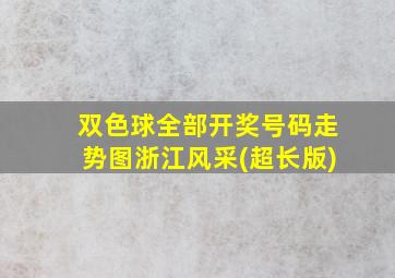 双色球全部开奖号码走势图浙江风采(超长版)