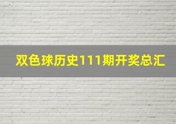 双色球历史111期开奖总汇