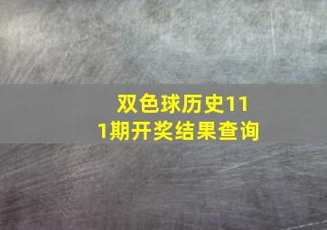 双色球历史111期开奖结果查询