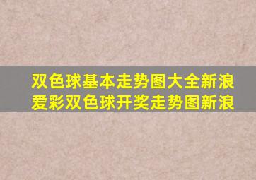 双色球基本走势图大全新浪爱彩双色球开奖走势图新浪