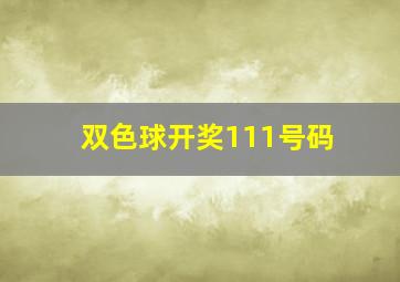 双色球开奖111号码