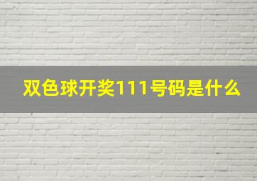 双色球开奖111号码是什么