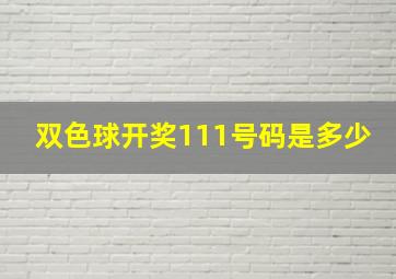 双色球开奖111号码是多少