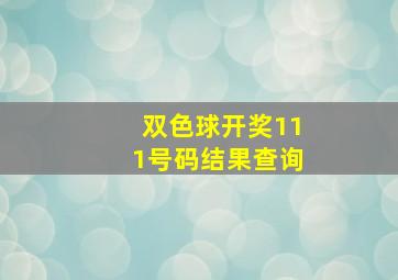 双色球开奖111号码结果查询