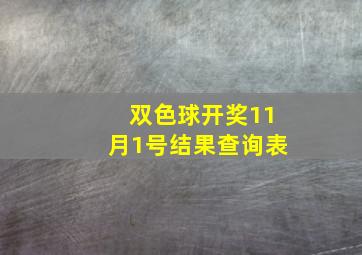 双色球开奖11月1号结果查询表