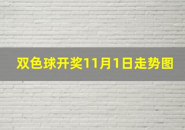 双色球开奖11月1日走势图