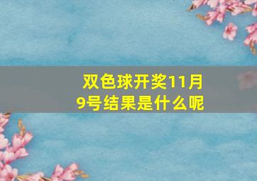 双色球开奖11月9号结果是什么呢