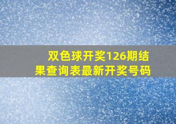 双色球开奖126期结果查询表最新开奖号码