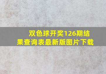 双色球开奖126期结果查询表最新版图片下载