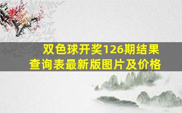 双色球开奖126期结果查询表最新版图片及价格