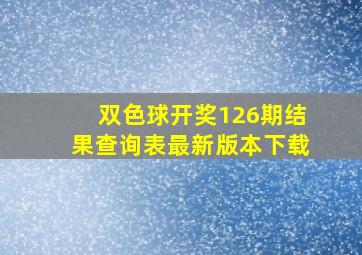 双色球开奖126期结果查询表最新版本下载