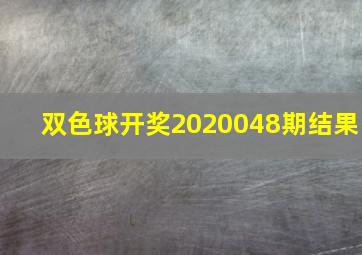 双色球开奖2020048期结果