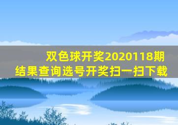 双色球开奖2020118期结果查询选号开奖扫一扫下载