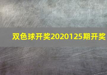 双色球开奖2020125期开奖