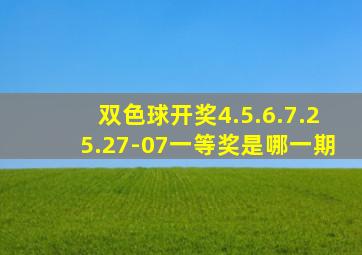 双色球开奖4.5.6.7.25.27-07一等奖是哪一期