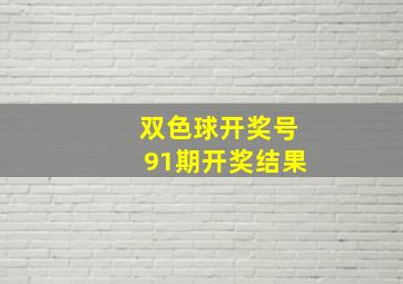 双色球开奖号91期开奖结果