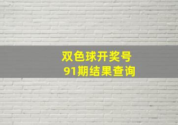 双色球开奖号91期结果查询