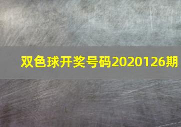 双色球开奖号码2020126期