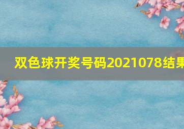 双色球开奖号码2021078结果