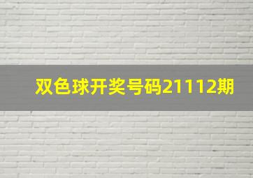 双色球开奖号码21112期