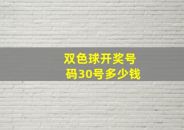 双色球开奖号码30号多少钱